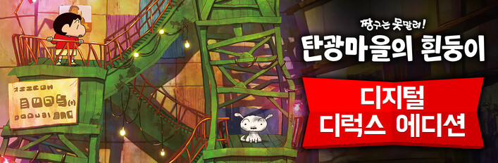 짱구는 못말려 「탄광마을의 흰둥이」디지털 디럭스 에디션