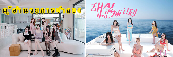 导演模拟器，甜心AI追捕计划~捆绑包