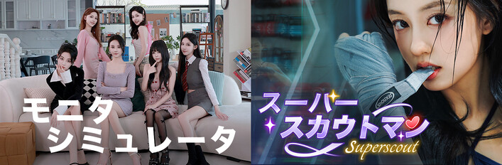 スーパースカウトマン +モニタシミュレータ ジョイントバンドル