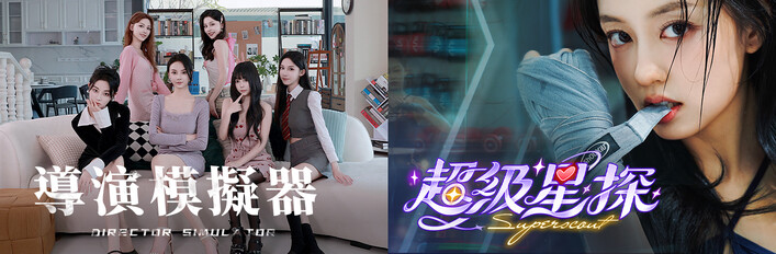 <導演星探超級模擬器>聯合捆綁包 