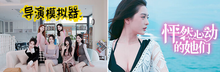 导演模拟器，怦然心动~捆绑包