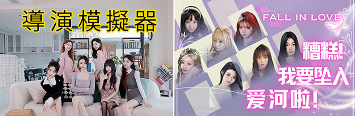 导演模拟器、糟糕，我要坠入爱河啦~捆绑包