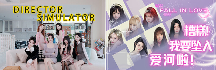 导演模拟器、糟糕，我要坠入爱河啦~捆绑包