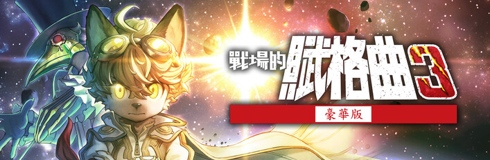 戰場的賦格曲3 豪華版