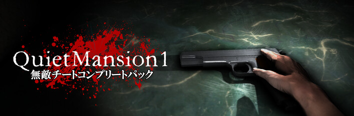 QuietMansion1 無敵チートコンプリートパック