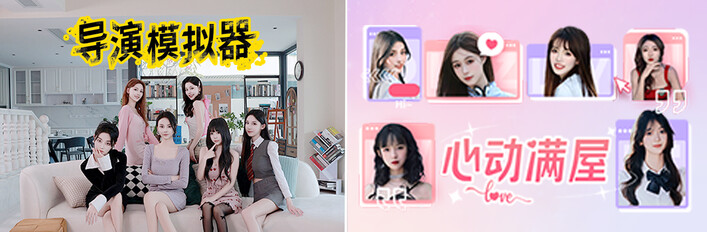 导演模拟器、心动满屋~捆绑包