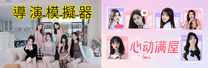 导演模拟器、心动满屋~捆绑包