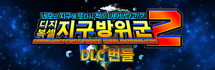 디지복셀 지구방위군 2 - DLC 번들