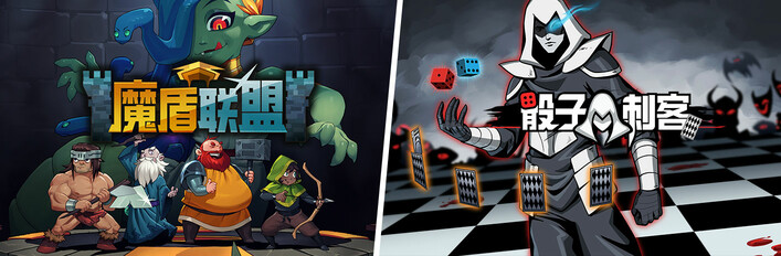 魔盾联盟 X 骰子刺客
