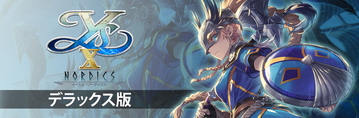 イースX -NORDICS- デラックス版