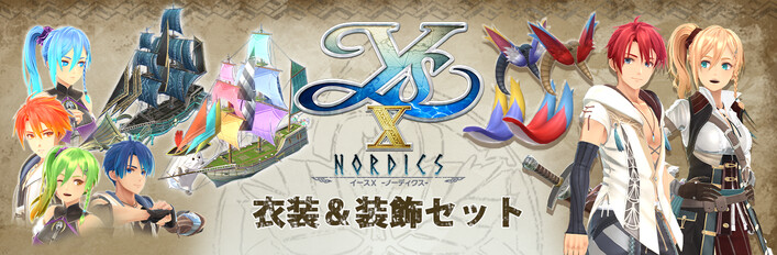 イースX -NORDICS- | 衣装＆装飾セット