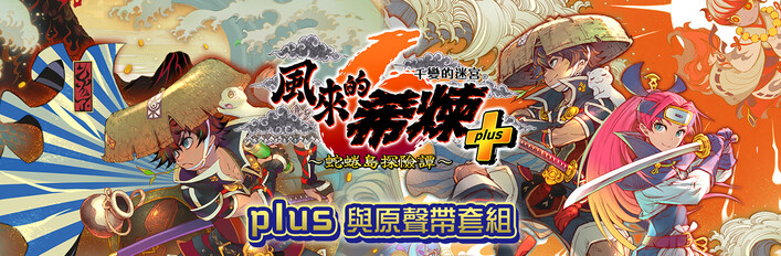 千變的迷宮　風來的希煉６　蛇蜷島探險譚　plus與原聲帶套組