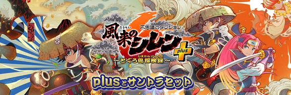 不思議のダンジョン　風来のシレン６　とぐろ島探検録　plusとサントラセット