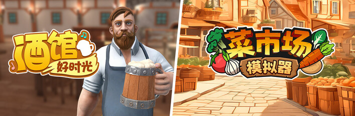 菜市场模拟器 X 酒馆好时光
