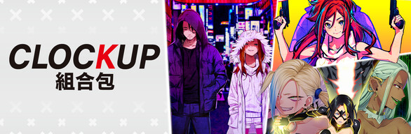 CLOCKUP 組合包
