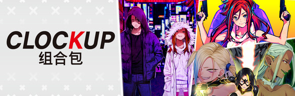 CLOCKUP 组合包