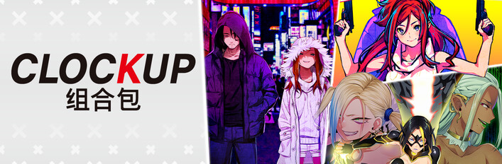 CLOCKUP 组合包