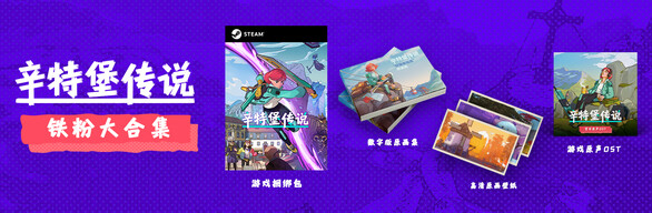 辛特堡传说 - 铁粉大合集