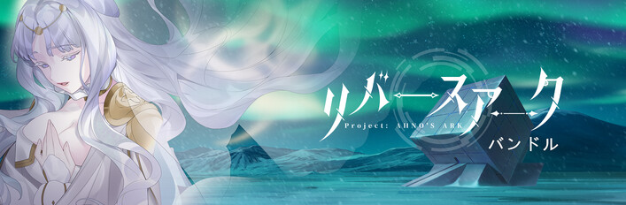 《リバースアーク》ゲーム & アートブック & サウンドトラック  & 外伝コミック