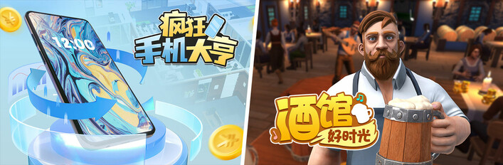 酒馆好时光 X 疯狂手机大亨