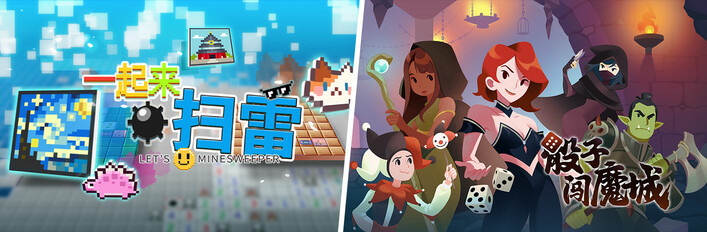 一起来扫雷 X 骰子闯魔城