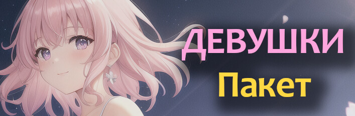 ДЕВУШКИ