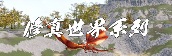 修真世界系列