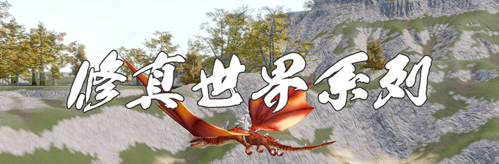 修真世界系列(老玩家购买捆绑包可享受优惠)
