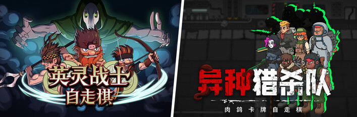 异种猎杀队 X 英灵战士自走棋