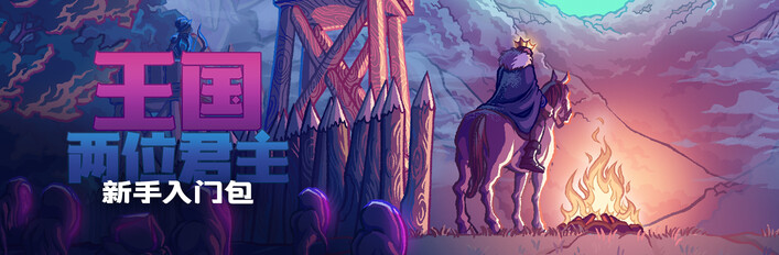 王国 两位君主：新手入门包