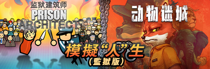模擬“人”生（監獄版）