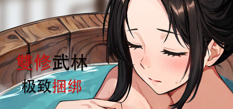 雙修武林 极致捆绑 banner