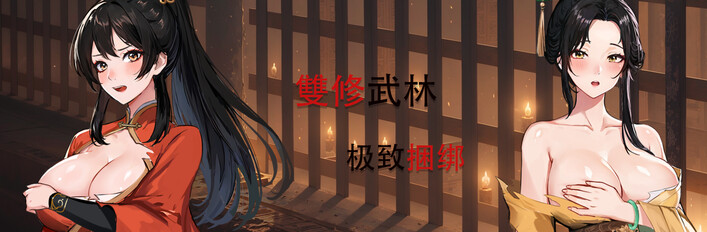 雙修武林 极致捆绑