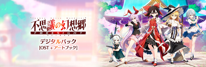 不思議の幻想郷 -FORESIGHT- デジタルパック[OST+アートブック]