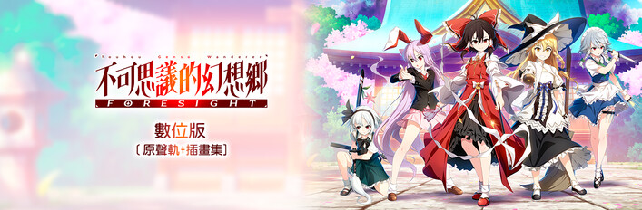不可思議的幻想鄉 -FORESIGHT- 數位版[原聲軌+插畫集]