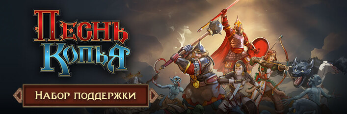 Spear Song Supporter Pack