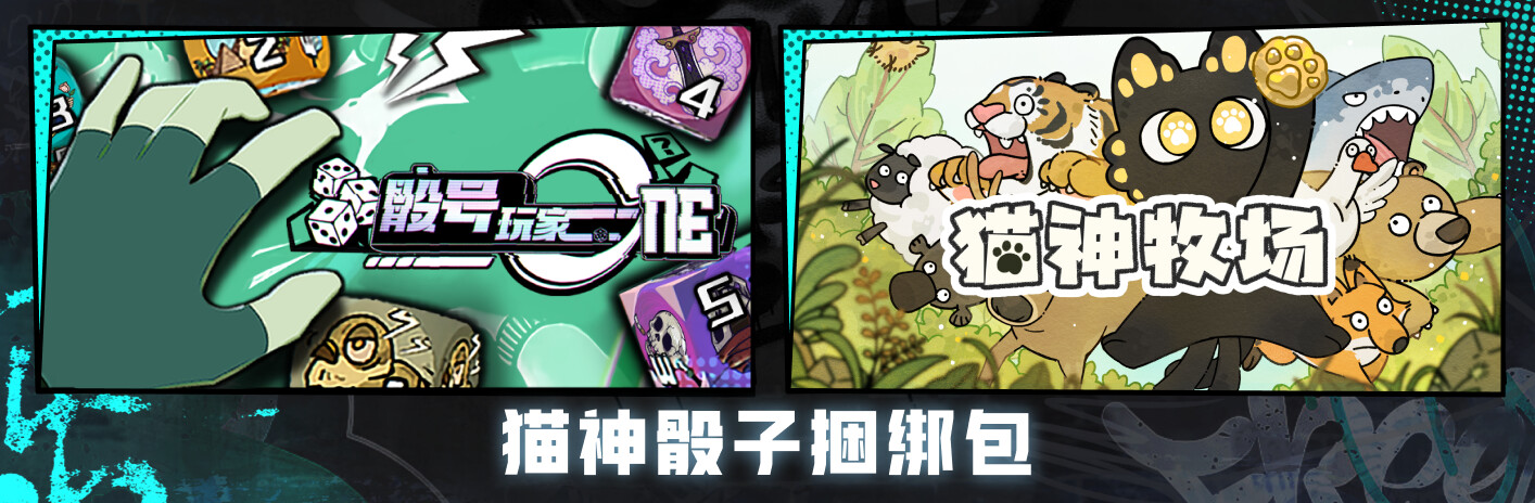 骰号玩家 X 猫神牧场  猫神骰子捆绑包
