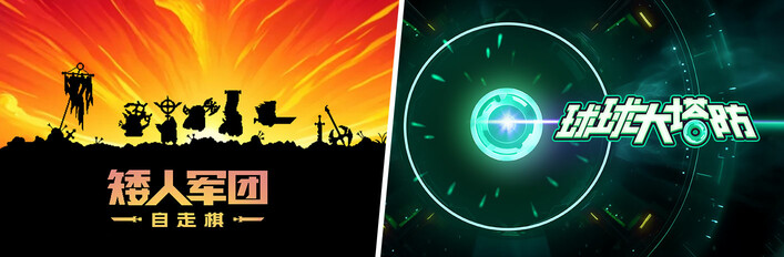 矮人军团自走棋 X 球球大塔防