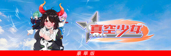 真空少女：豪華版