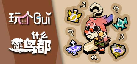什么鸟都玩个Gui-新概念塔防