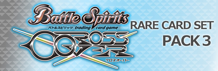 バトルスピリッツ クロスオーバー レアカードセットパック３