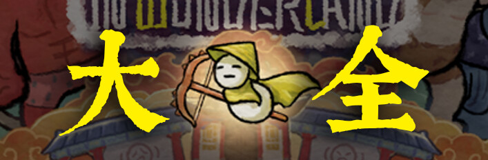 黄老饼大全 (本体 + 所有武器皮肤DLC)