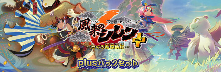 不思議のダンジョン　風来のシレン６　とぐろ島探検録　plusパックセット