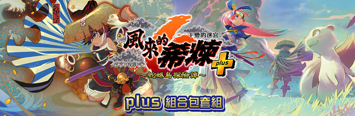 在Steam 購買千變的迷宮風來的希煉6 蛇蜷島探險譚plus組合包套組即可