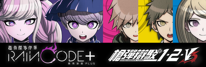 《超偵探事件簿 霧雨謎宮 Plus》《槍彈辯駁 三部曲合輯》同捆包