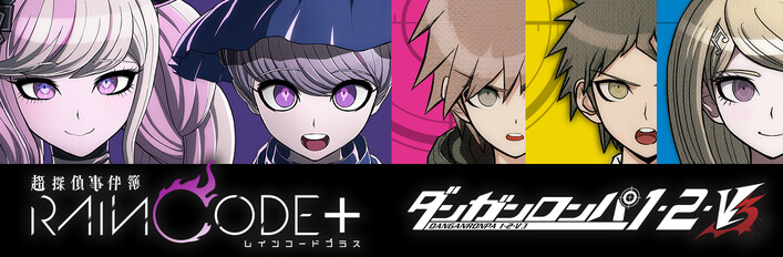 『超探偵事件簿 レインコード プラス』『ダンガンロンパ1・2・V3』バンドル