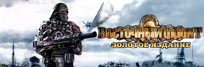 «Восточный фронт: Золотое издание»