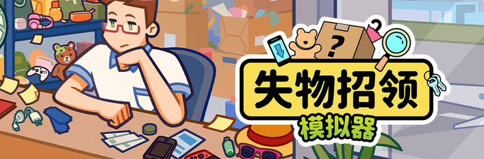 失物招领模拟器 X 卡牌城镇