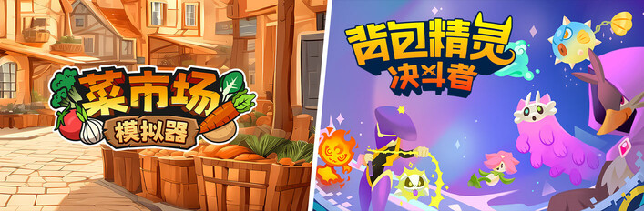 菜市场模拟器 X 背包精灵：决斗者