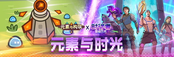 元素与时光